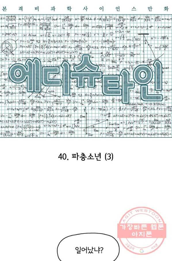 에디슈타인 40화 7