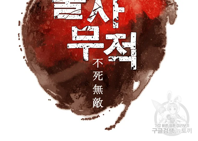 불사무적 189화 16