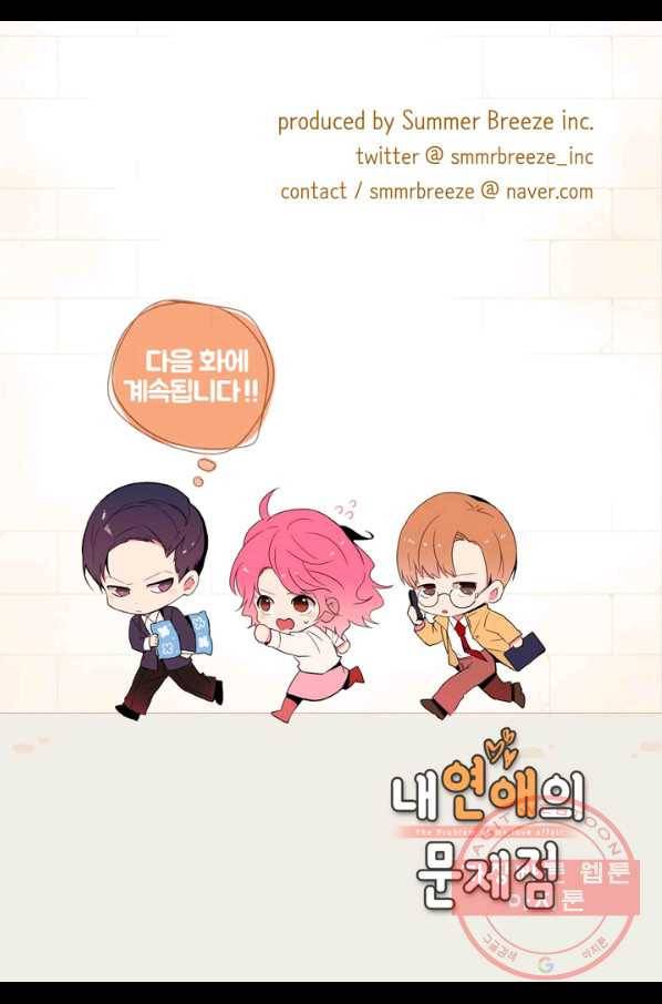 내 연애의 문제점 93화 49