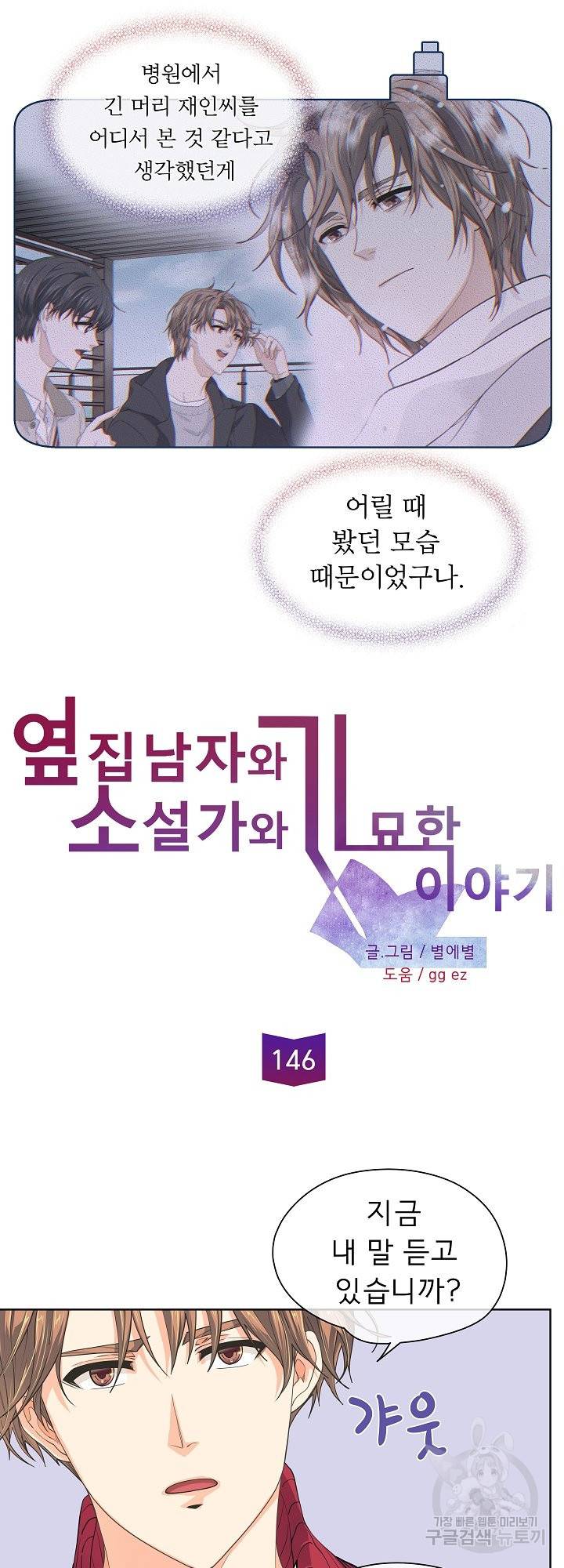 옆집남자와 소설가와 기묘한 이야기 146화 5