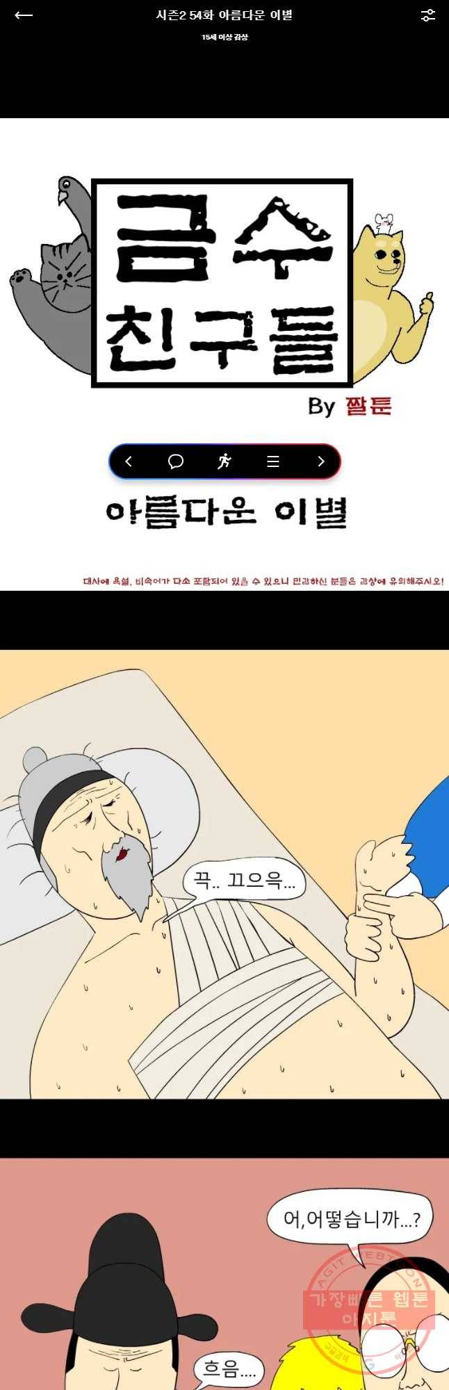 금수친구들 시즌2 54화 아름다운 이별 1