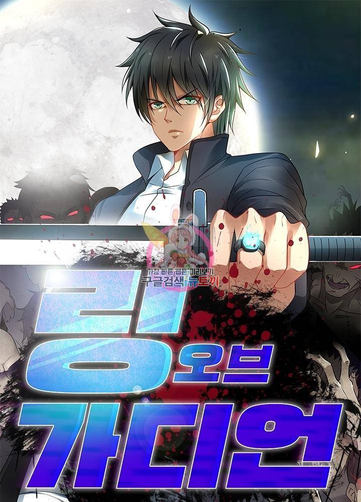 링 오브 가디언 112화 1