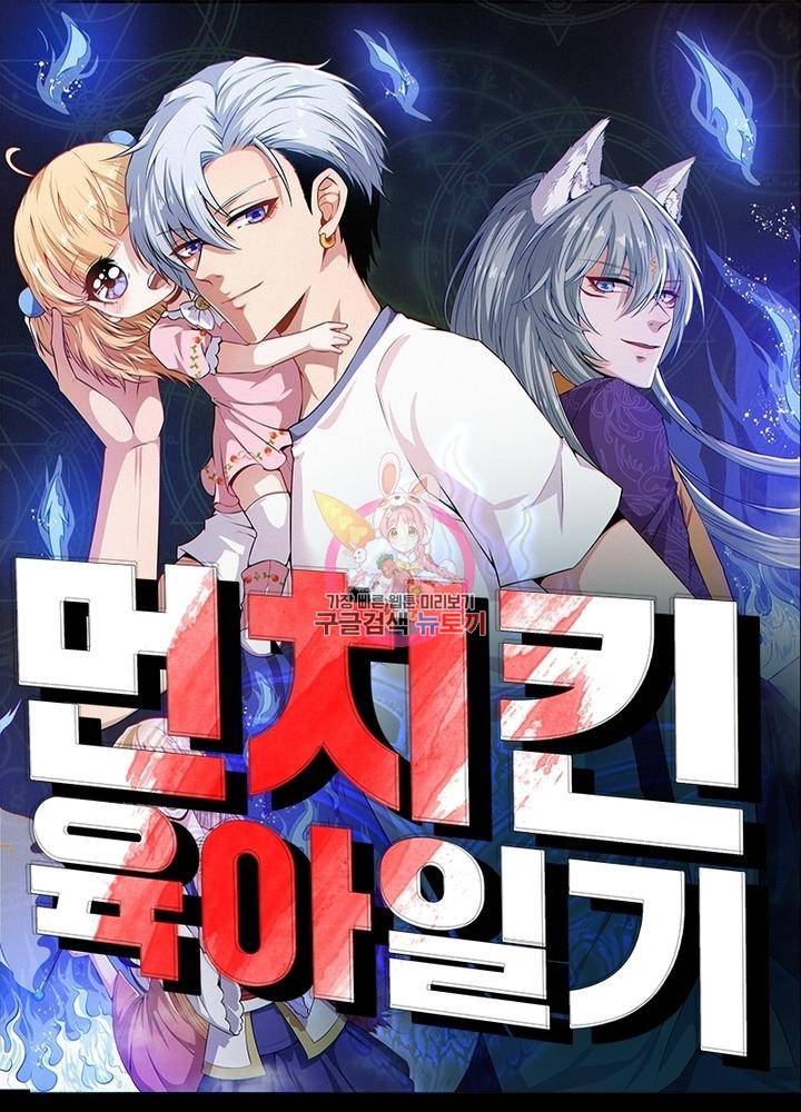 먼치킨 육아일기 111화 1