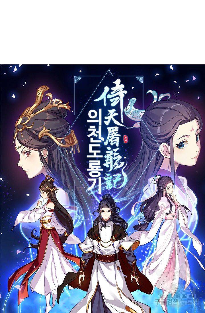 의천도룡기 27화 6