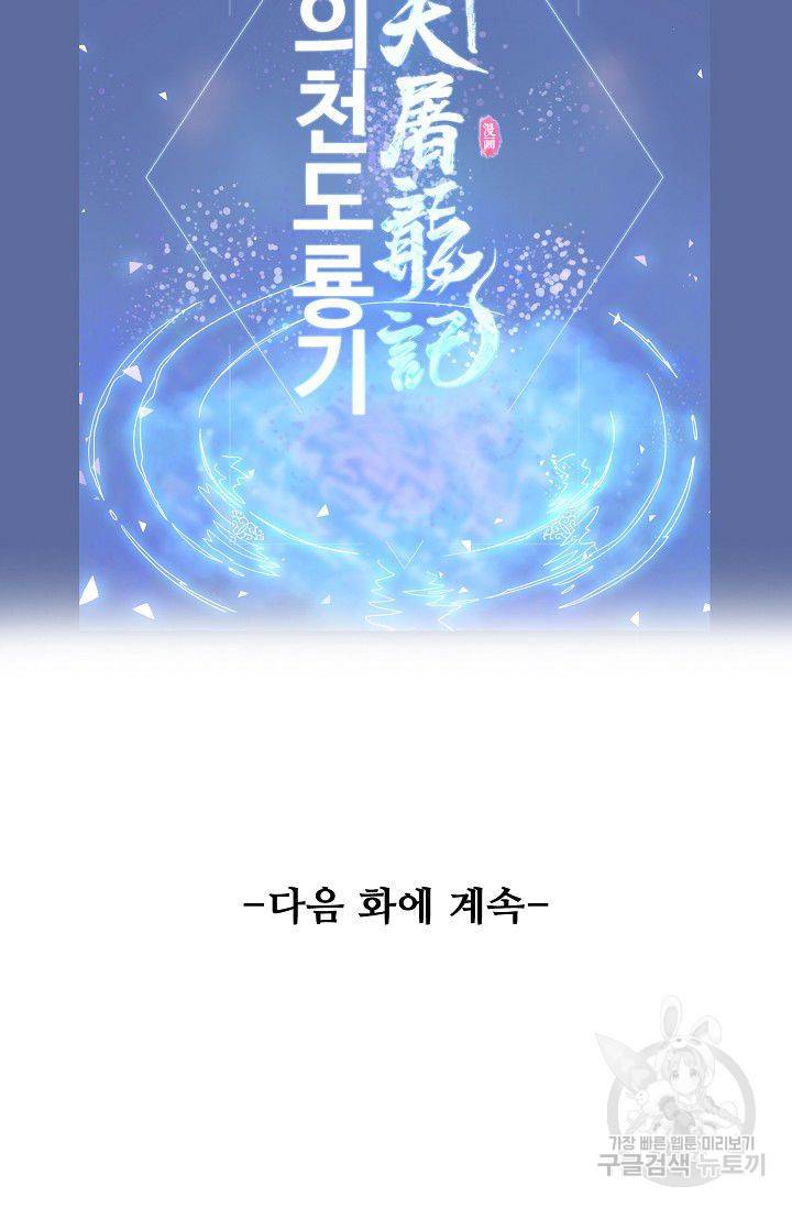 의천도룡기 27화 94