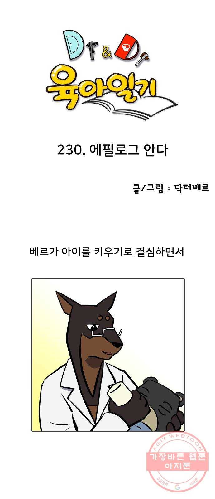 닥터앤닥터 육아일기 230. 에필로그 안다 1