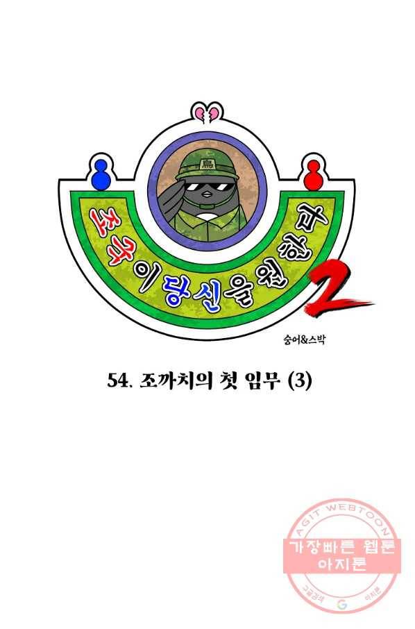 조국이 당신을 원한다 시즌2 54화 6