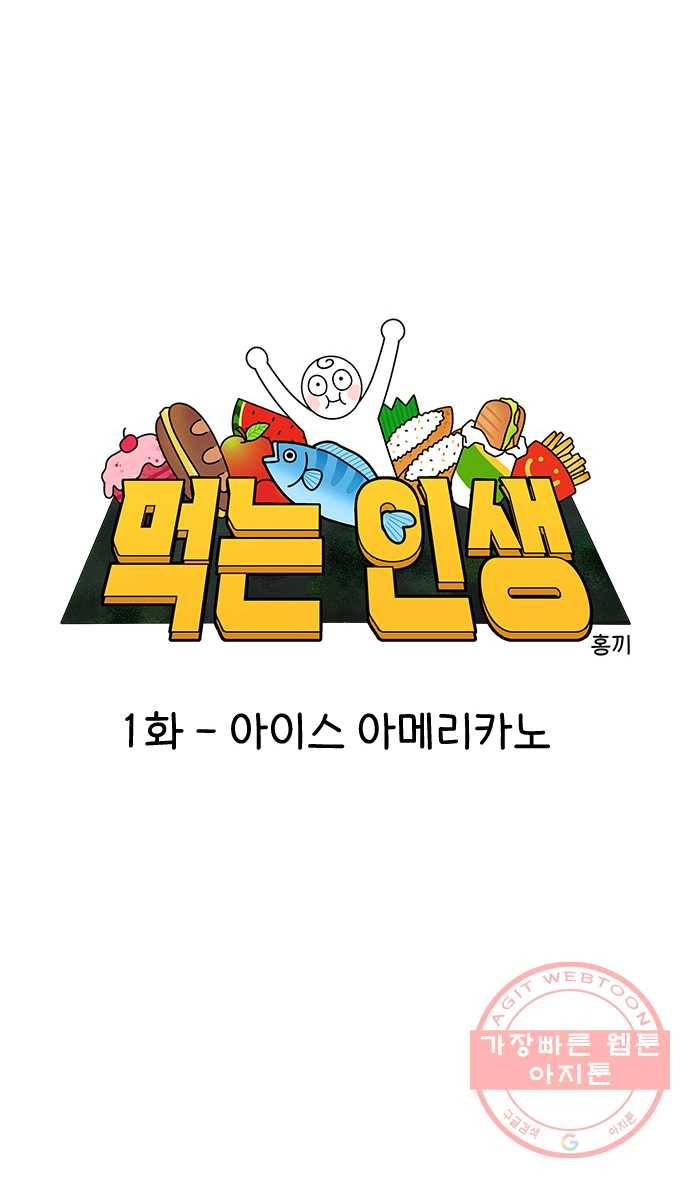 먹는 인생 1화 아이스 아메리카노 1