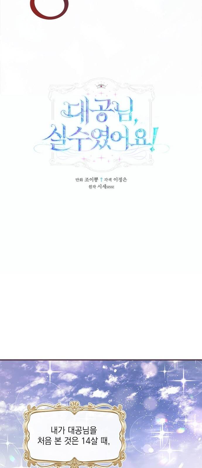 대공님, 실수였어요! 1화 13