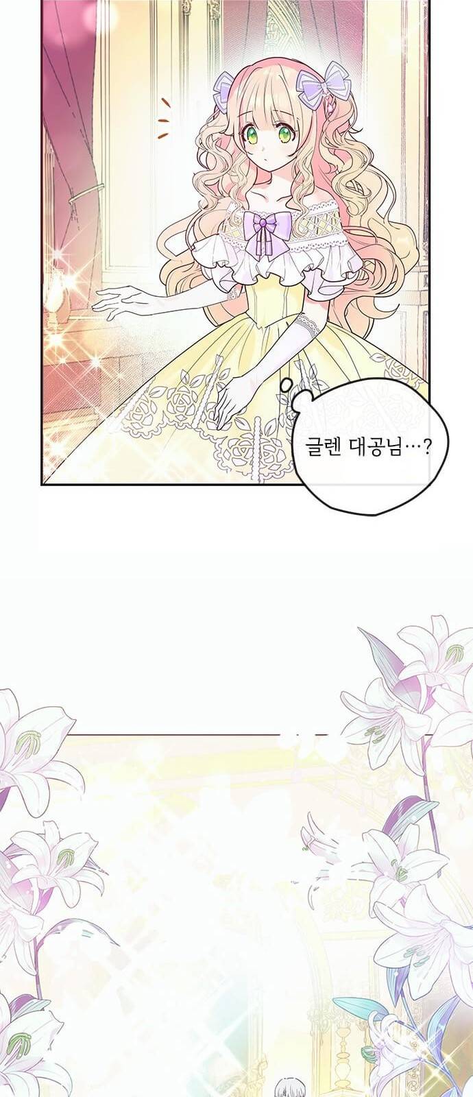 대공님, 실수였어요! 1화 17