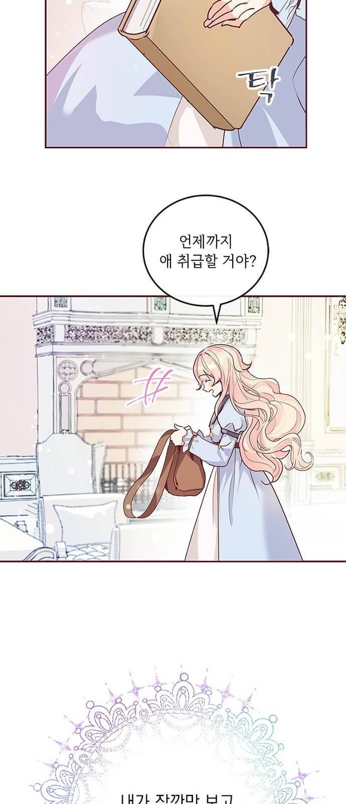 대공님, 실수였어요! 1화 46