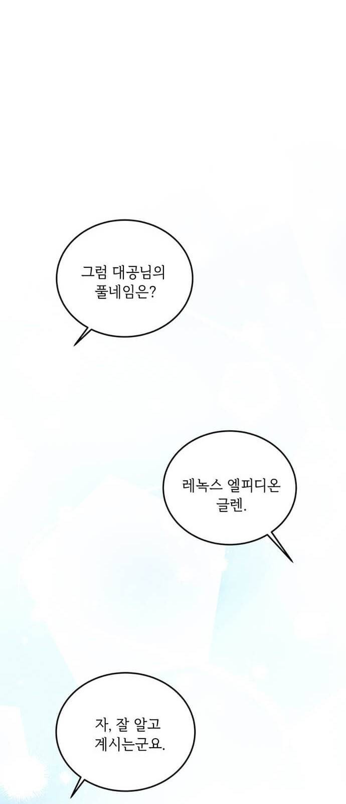 대공님, 실수였어요! 1화 83