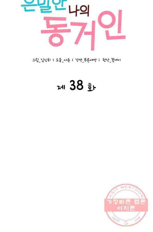 은밀한 나의 동거인 38화 42