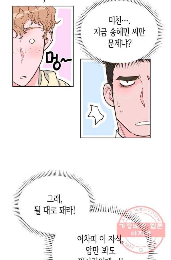 은밀한 나의 동거인 38화 78