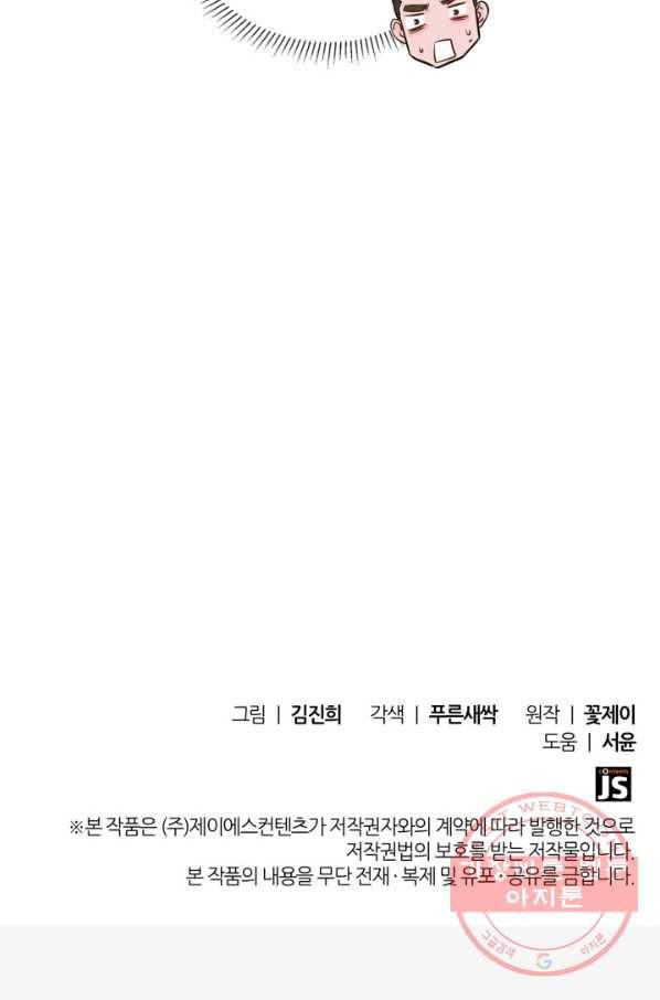 은밀한 나의 동거인 38화 95