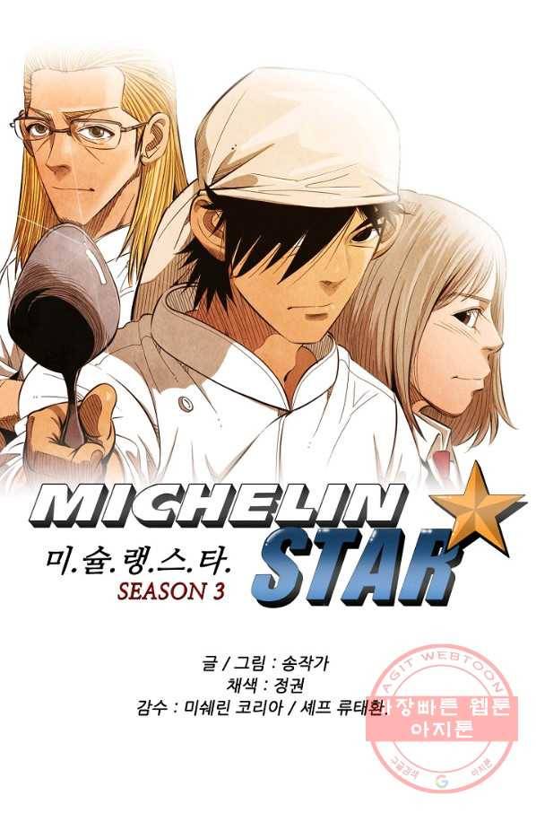 미슐랭스타 시즌3 77화 1