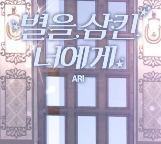 별을 삼킨 너에게 72화 136