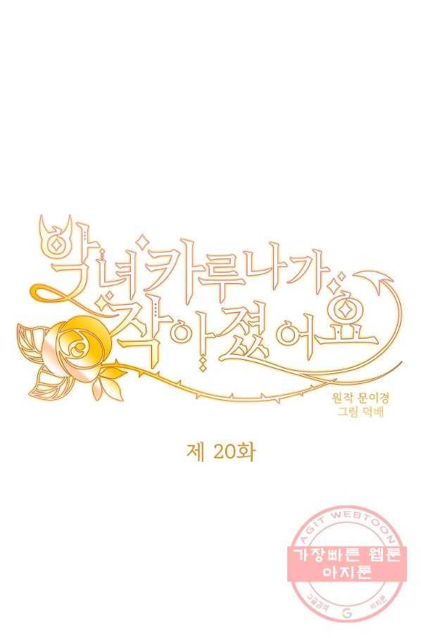 악녀 카루나가 작아졌어요 20화 8