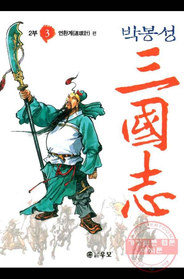 박봉성 삼국지 2부 3권 1
