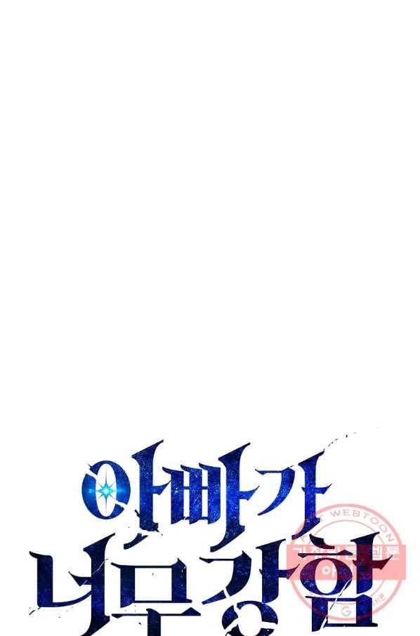 아빠가 너무 강함 55화 1