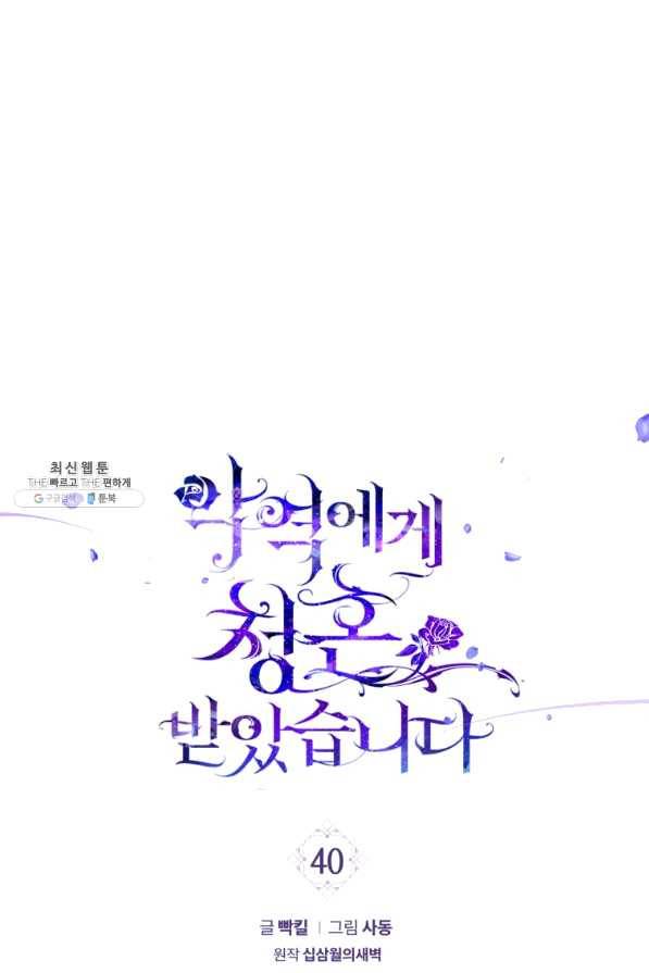 악역에게 청혼받았습니다 40화 1