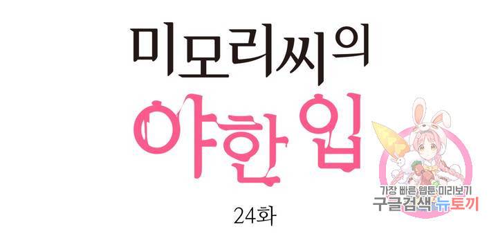 미모리 씨의 야한 입 24화 1