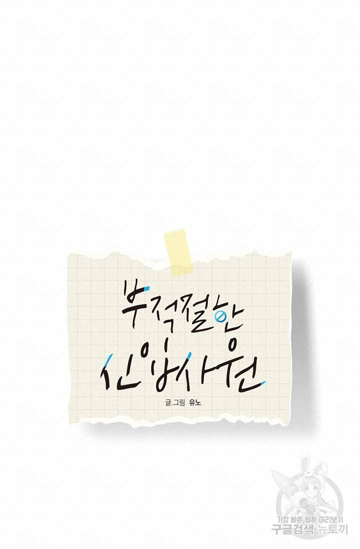 부적절한 신입사원 7화 14