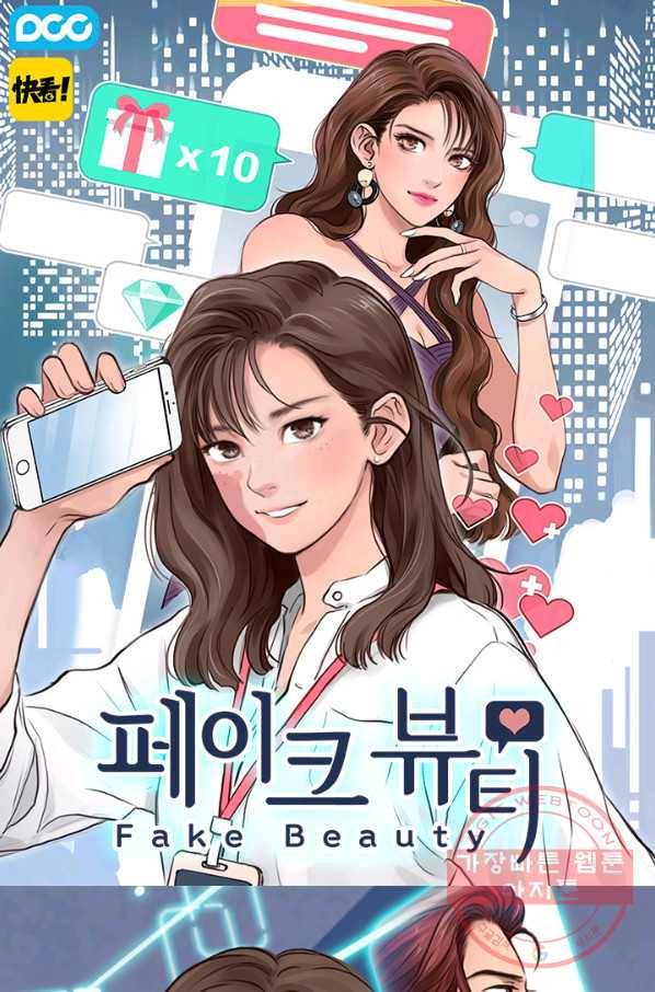 페이크뷰티 시즌2 76화 1