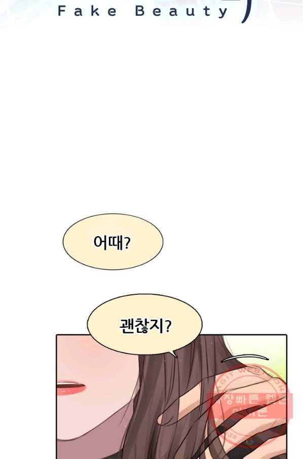 페이크뷰티 시즌2 76화 3