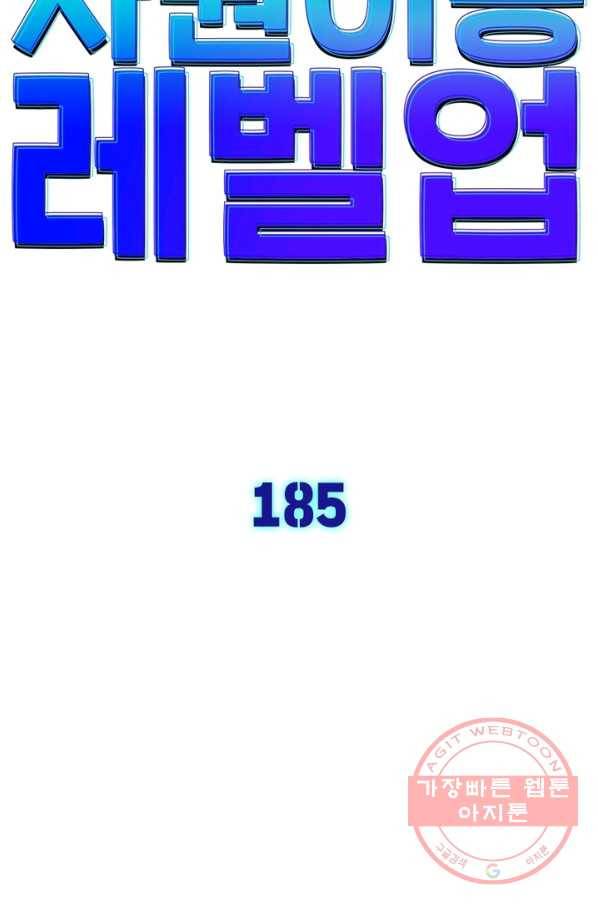 차원이동 레벨업 185화 8