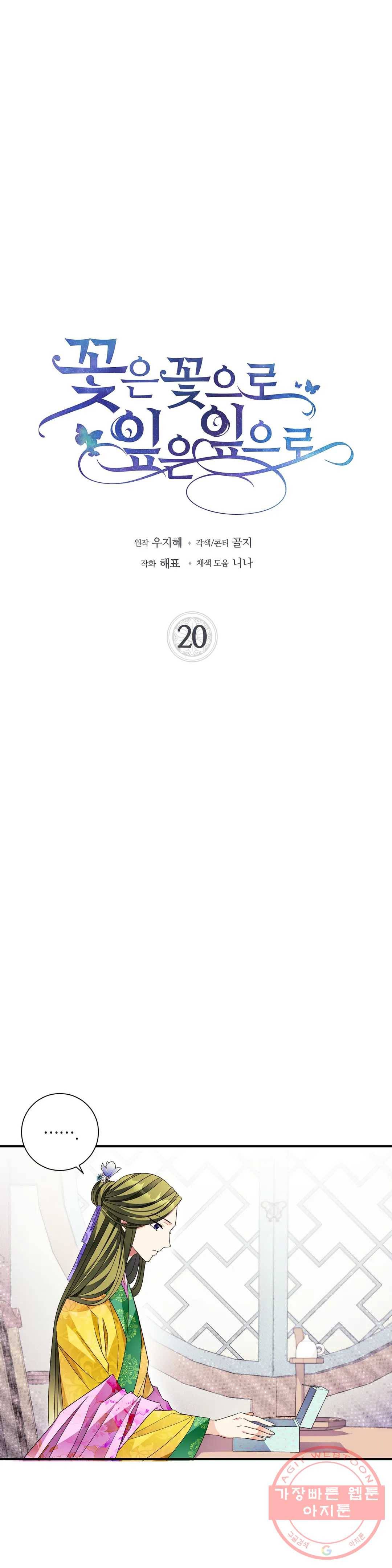 꽃은 꽃으로, 잎은 잎으로 20화 2