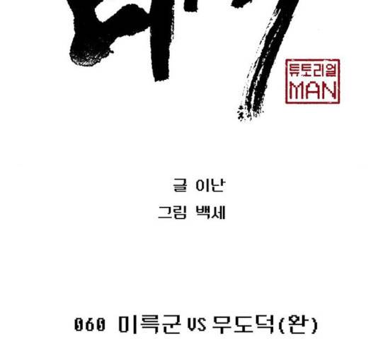태백:튜토리얼 맨 60화 2