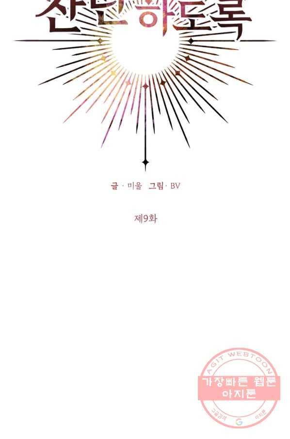 나의 추락이 찬란하도록 9화 2