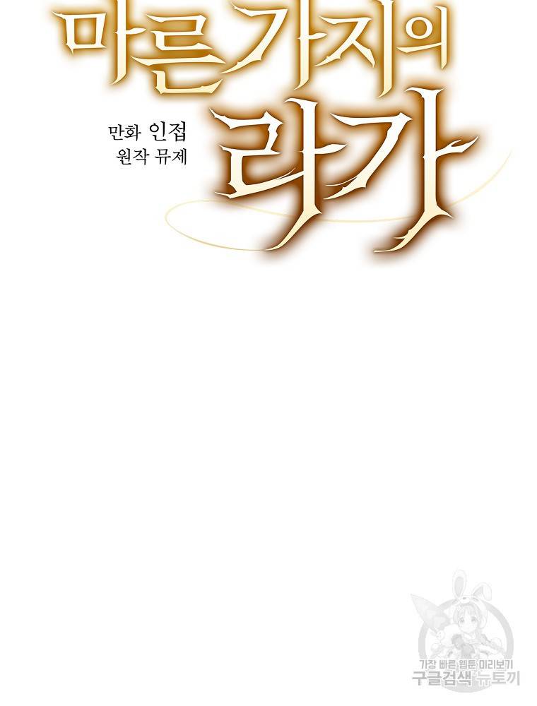 마른가지의 라가 13화 9