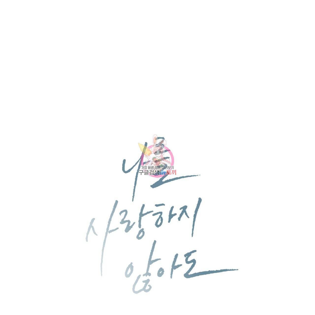 나를 사랑하지 않아도 1부 완결 후기 1