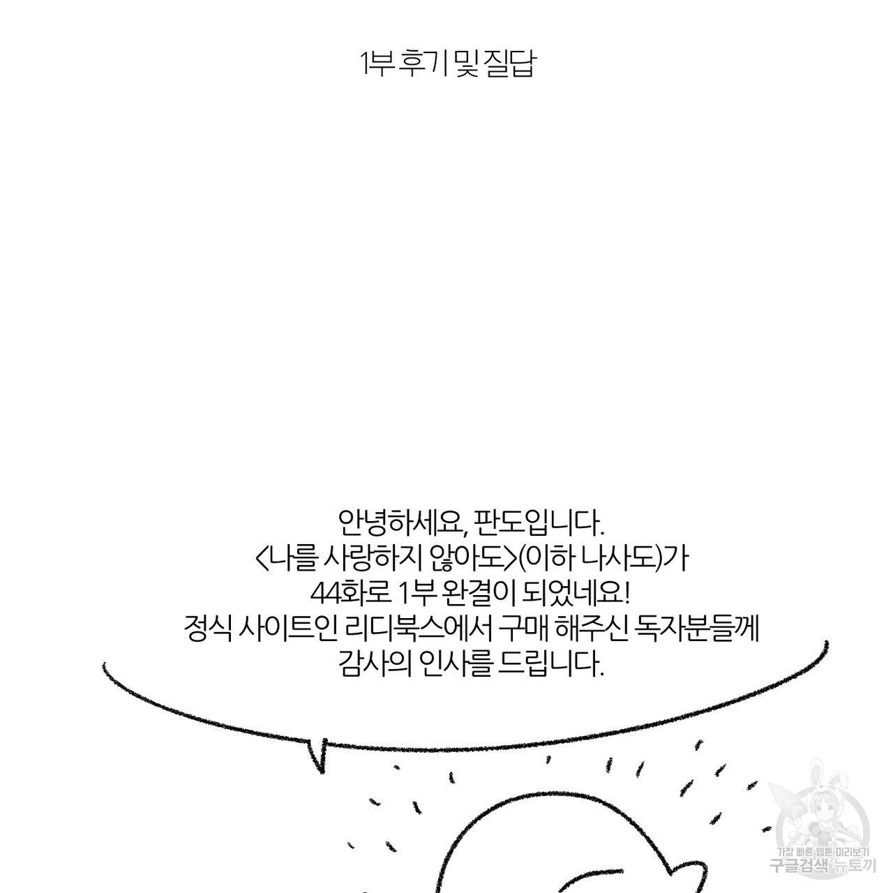 나를 사랑하지 않아도 1부 완결 후기 2