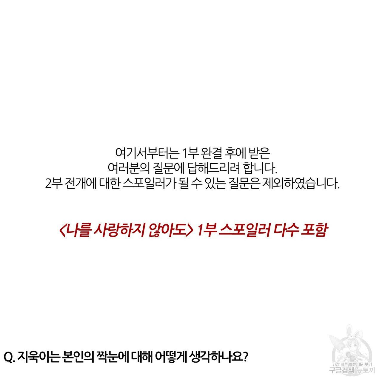 나를 사랑하지 않아도 1부 완결 후기 11