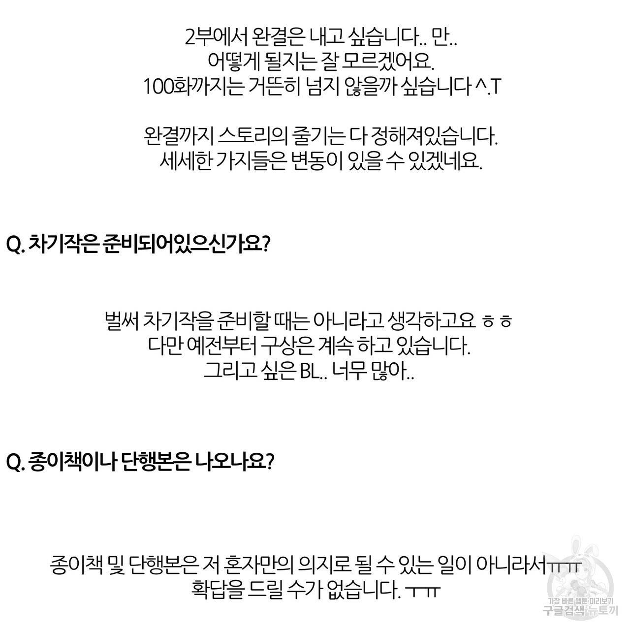 나를 사랑하지 않아도 1부 완결 후기 23