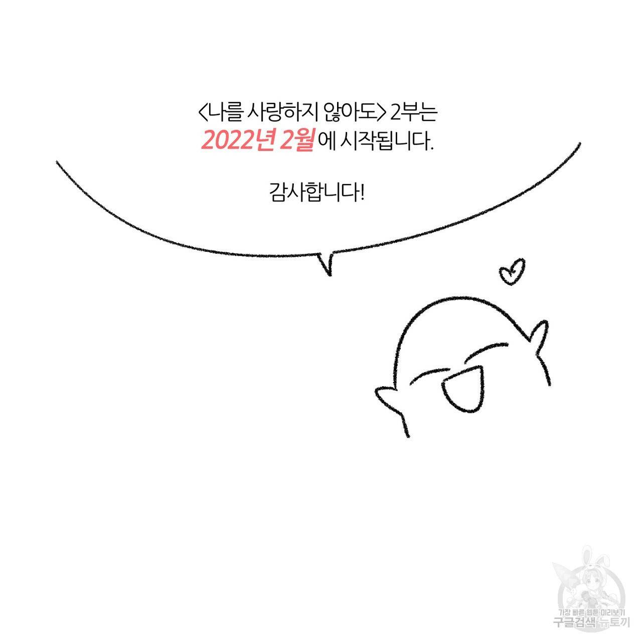 나를 사랑하지 않아도 1부 완결 후기 28