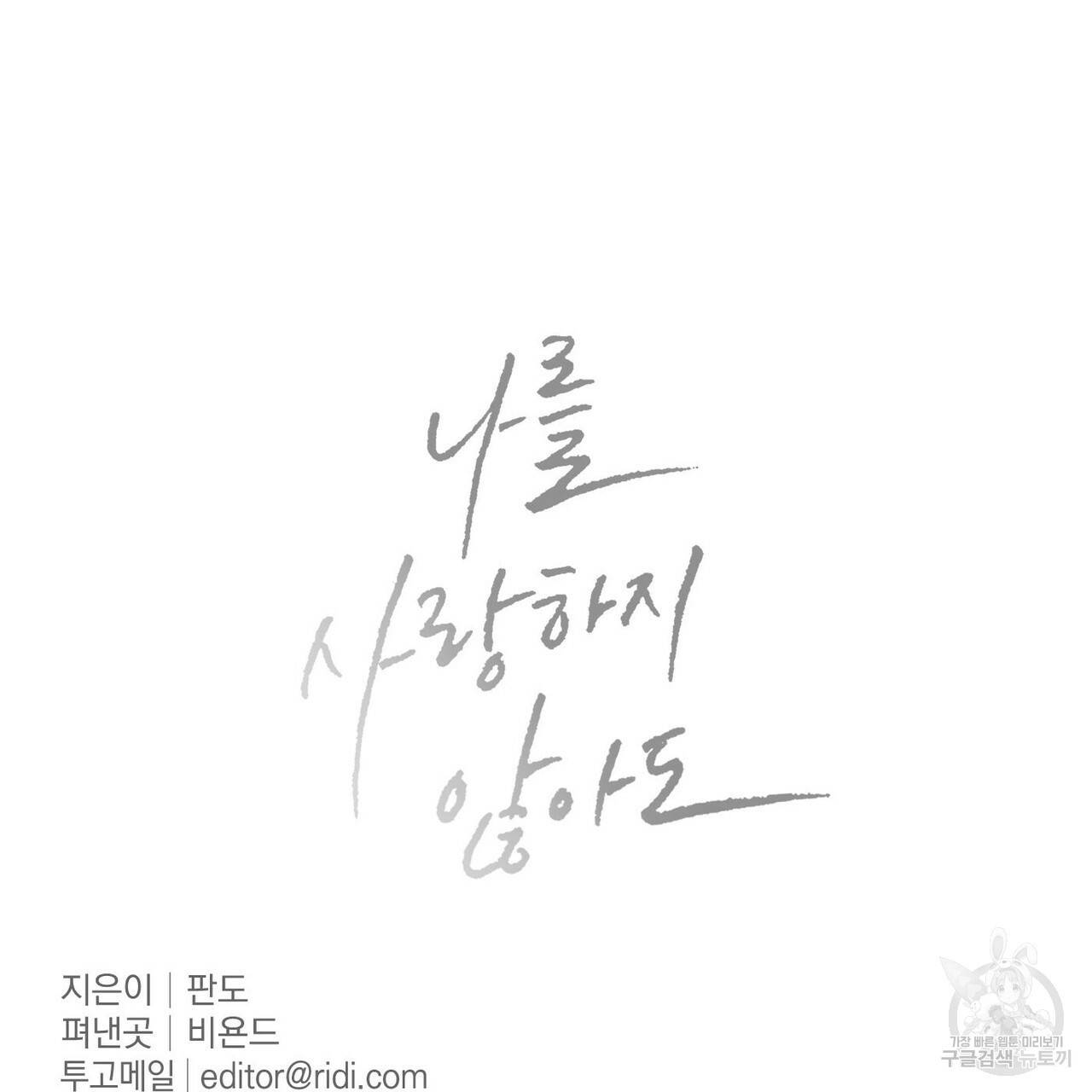 나를 사랑하지 않아도 1부 완결 후기 29