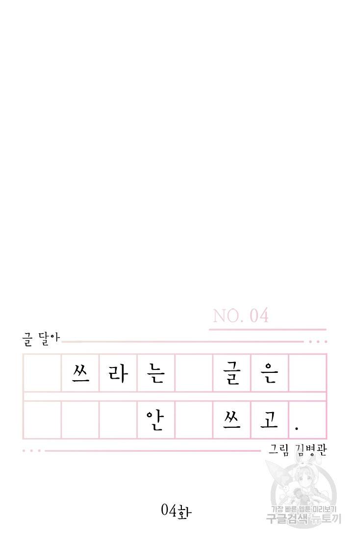 쓰라는 글은 안 쓰고 4화 12