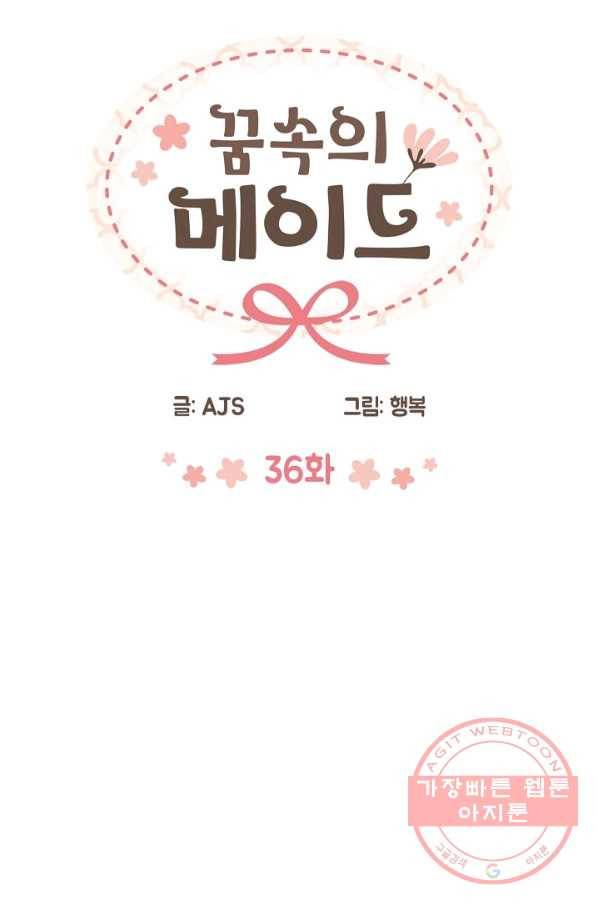꿈속의 메이드 36화 4