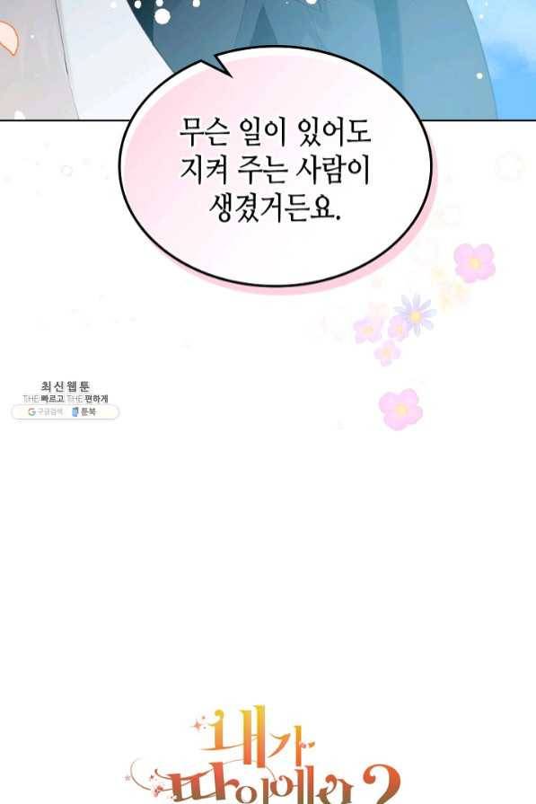 내가 딸이에요? 65화 77
