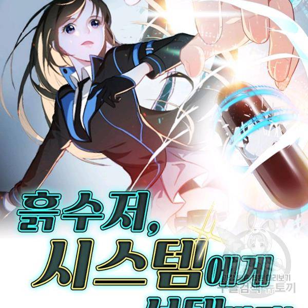 흙수저, 시스템에게 선택받다 32화 2