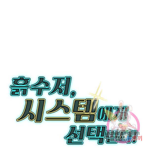 흙수저, 시스템에게 선택받다 32화 114