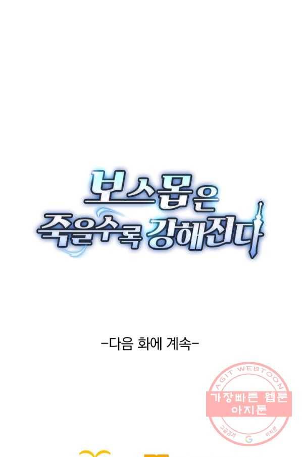 보스몹은 죽을수록 강해진다 116화 57