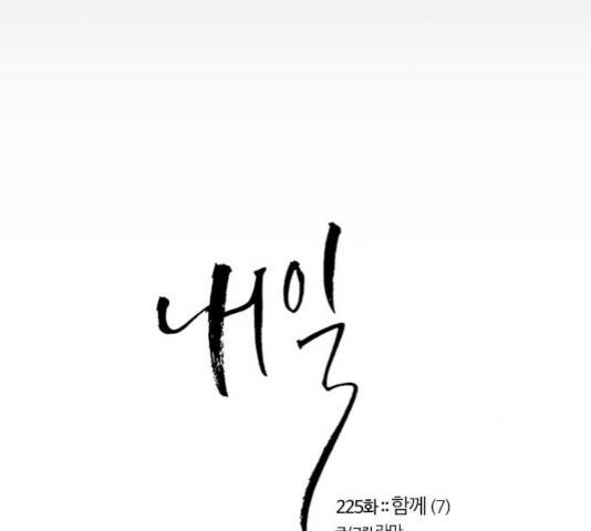 내일 225화 58
