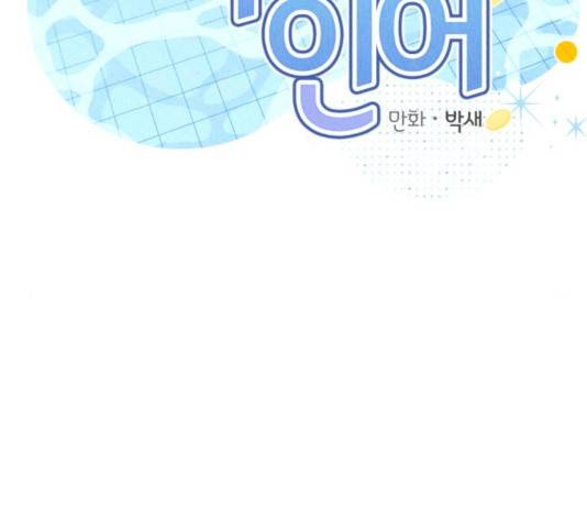호수의 인어 28화 2