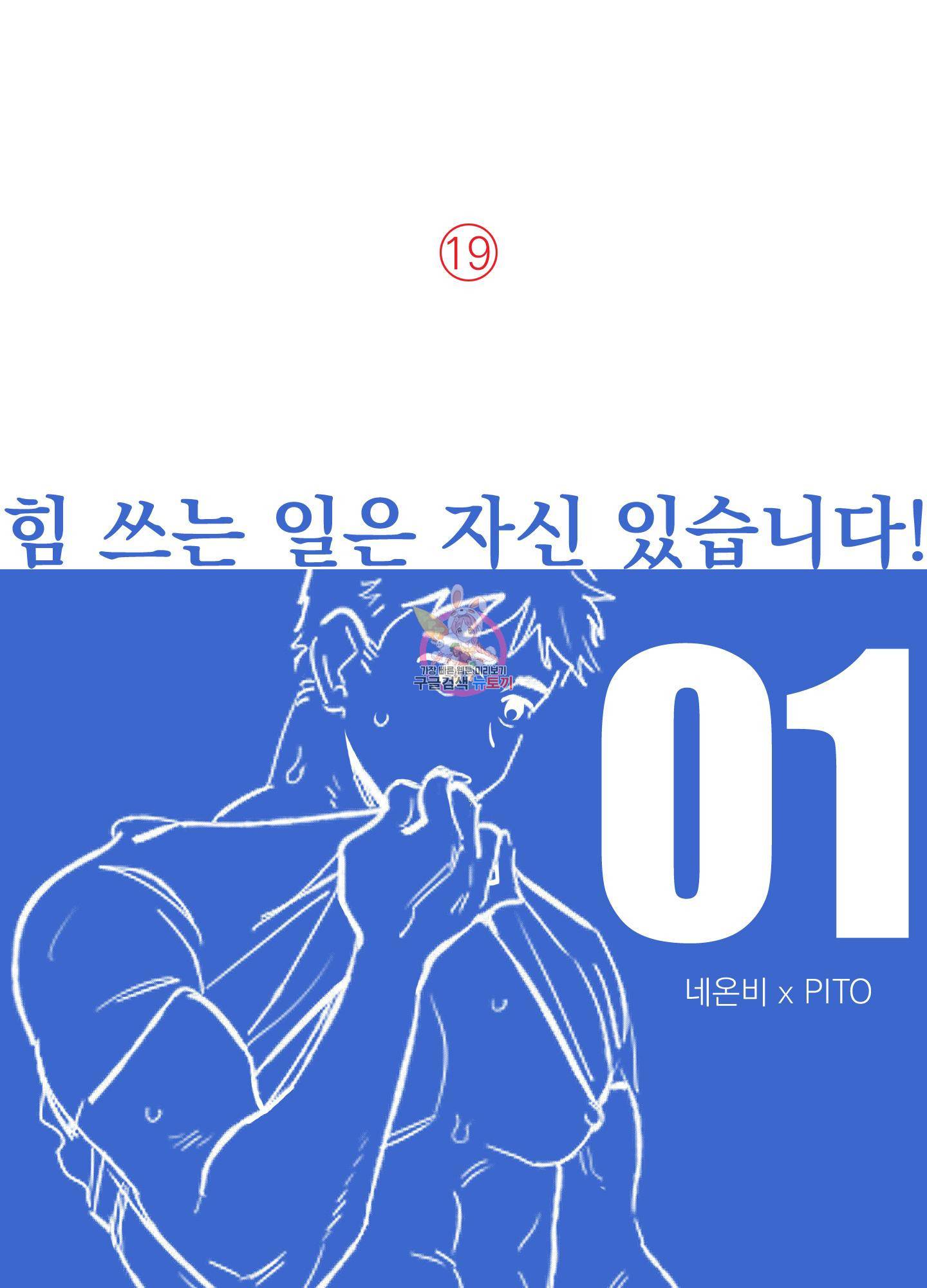 힘 쓰는 일은 자신 있습니다 1화 1