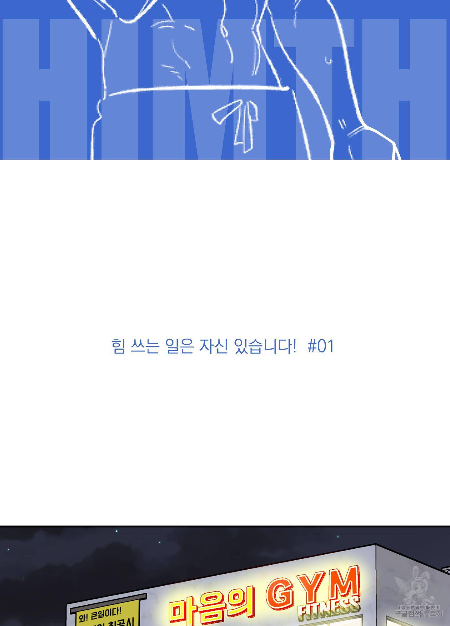 힘 쓰는 일은 자신 있습니다 1화 2
